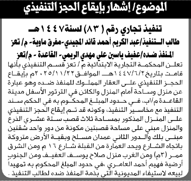 تعلن المحكمة التجارية بـتعز عن الحجز التنفيذي للعقار التابع للمنفذ ضده عفيف ياسين الريمي