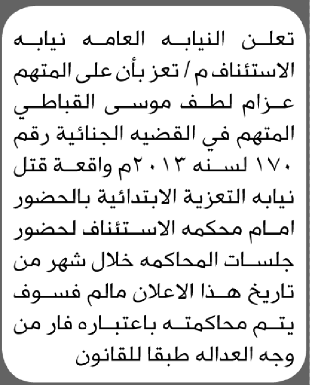 تعلن النيابة العامة بتعز للمتهم عزام لطف القباطي الحضور إلى المحكمة