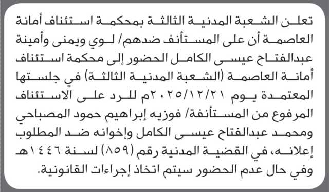 تعلن محكمة استئناف الأمانة أن على المستأنف ضدهم لؤي الكامل وآخرين بالحضور إلى المحكمة