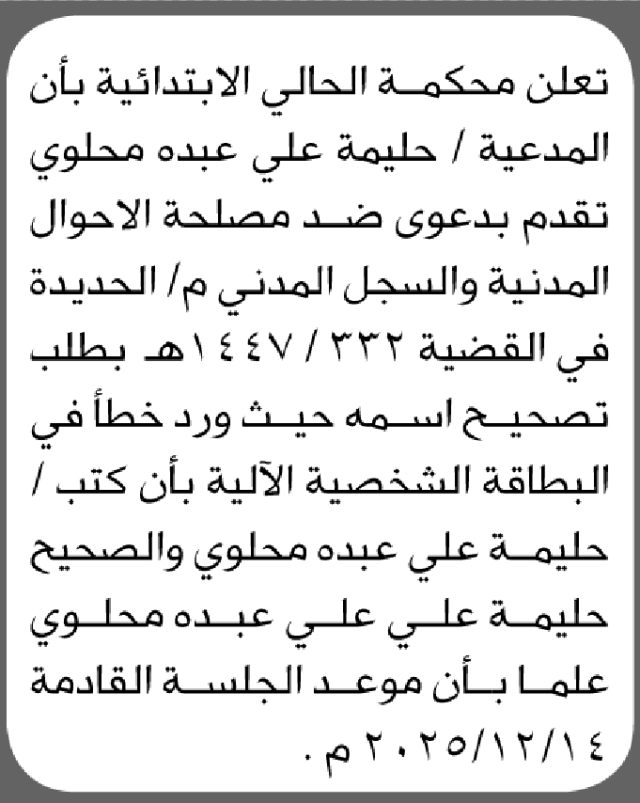 تعلن محكمة الحالي أن الأخت حليمة علي محلوي تقدمت بطلب تصحيح اسمها