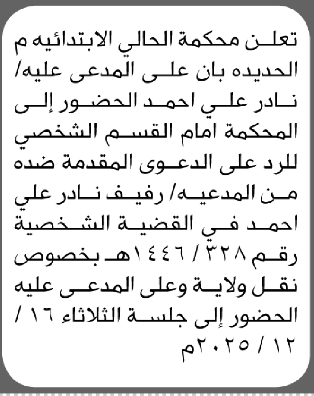 تعلن محكمة الحالي أن على المدعى عليه نادر علي أحمد الحضور إلى المحكمة