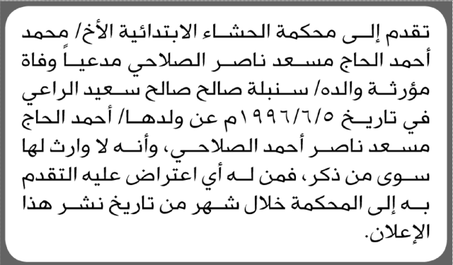 تعلن محكمة الحشاء أن الأخ محمد أحمد الصلاحي تقدم بدعوى انحصار وراثة