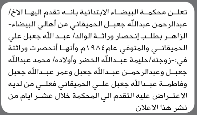 تعلن محكمة البيضاء أن الأخ عبدالرحمن عبدالله الحميقاني تقدم بدعوى انحصار وراثة