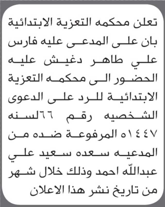 تعلن محكمة التعزية أن على المدعى عليه فارس علي دغيش الحضور إلى المحكمة