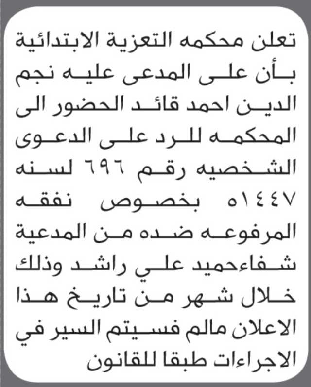 تعلن محكمة التعزية أن على المدعى عليه نجم الدين أحمد قائد الحضور إلى المحكمة