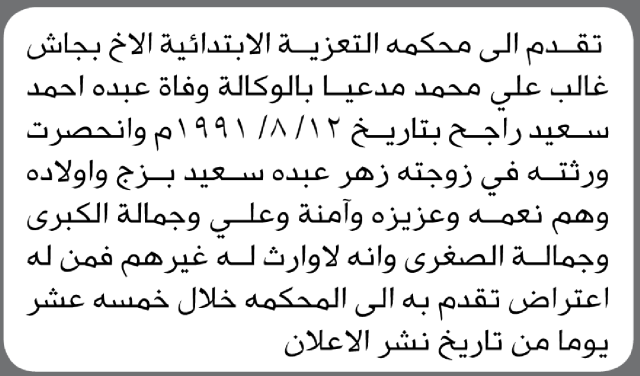 تعلن محكمة التعزية أن الأخ بجاش غالب علي تقدم بدعوى انحصار وراثة