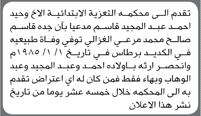 تعلن محكمة التعزية أن الأخ وحيد أحمد عبدالمجيد تقدم بدعوى انحصار وراثة
