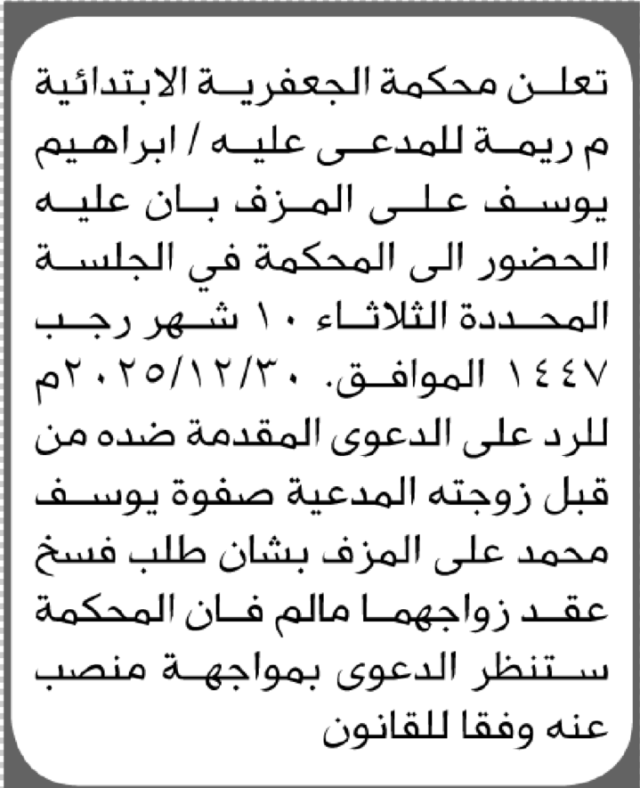 تعلن محكمة الجعفرية أن على المدعى عليه إبراهيم يوسف المزف الحضور إلى المحكمة