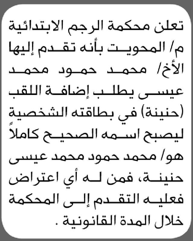 تعلن محكمة الرجم أن الأخ محمد حمود محمد تقدم بطلب تصحيح اسمه
