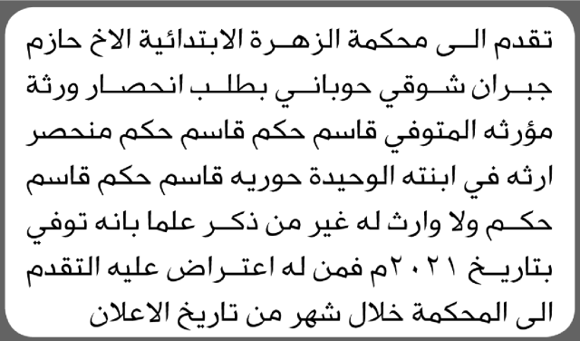 تعلن محكمة الزهرة أن الأخ حازم جبران حوباني تقدم بدعوى انحصار وراثة