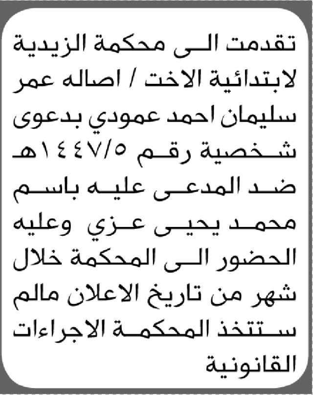 تعلن محكمة الزيدية أن على المدعى عليه باسم محمد عزي الحضور إلى المحكمة
