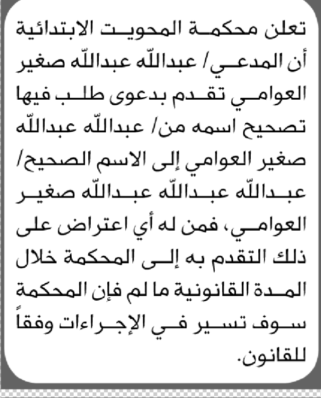 تعلن محكمة المحويت أن الأخ عبدالله عبدالله العوامي تقدم بطلب تصحيح اسمه