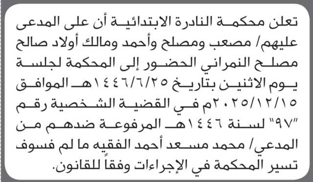 تعلن محكمة النادرة أن على المدعى عليهم أولاد صالح النمراني الحضور إلى المحكمة