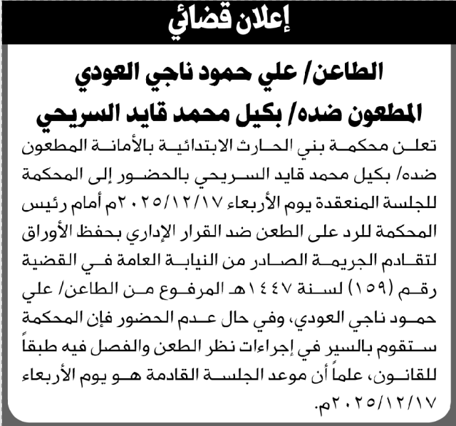 تعلن محكمة بني الحارث بالأمانة أن على المطعون ضده بكيل محمد السريحي الحضور إلى المحكمة