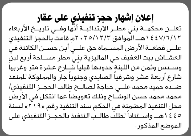 تعلن محكمة بني مطر عن حجز أرض تابعة للمنفذ ضده حميد محمد حباجة