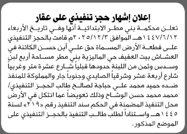 تعلن محكمة بني مطر عن حجز الأرض التابعة للمنفذ ضده حميد محمد حباجة