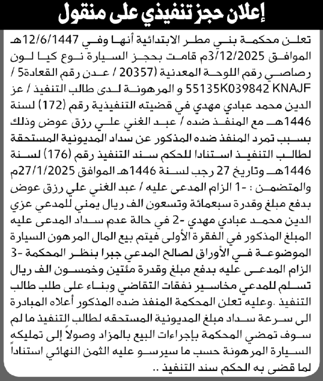 تعلن محكمة بني مطر عن حجز السيارة التابعة للمنفذ ضده عبدالغني علي رزق