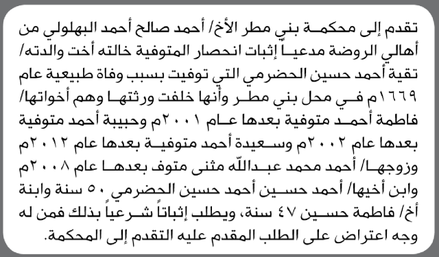 تعلن محكمة بني مطر أن الأخ أحمد صالح البهلولي تقدم بدعوى انحصار وراثة