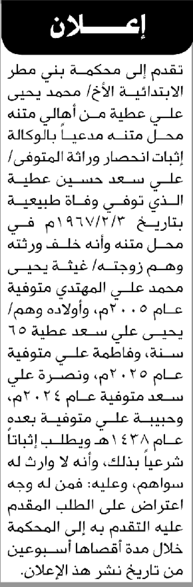 تعلن محكمة بني مطر أن الأخ محمد يحيى عطية تقدم بدعوى انحصار وراثة