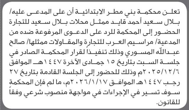 تعلن محكمة بني مطر أن على المدعى عليه بلال سعيد أحمد الحضور إلى المحكمة