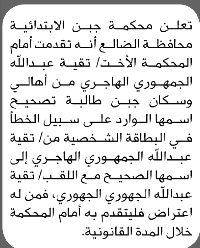 تعلن محكمة جبن أن الأخت تقية عبدالله الهاجري تقدمت بطلب تصحيح اسمها
