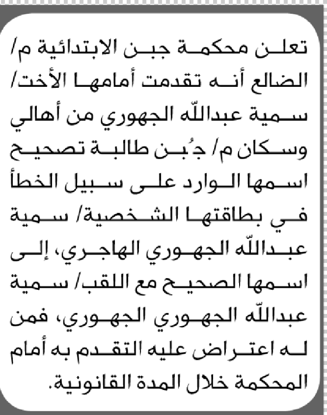 تعلن محكمة جبن أن الأخت سمية عبدالله الجهوري تقدمت بطلب تصحيح اسمها