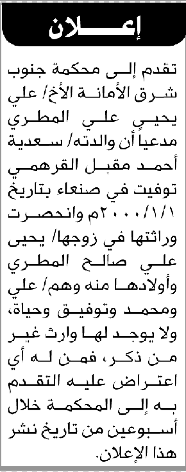 تعلن محكمة جنوب شرق الأمانة أن الأخ علي يحيى المطري تقدم بدعوى انحصار وراثة