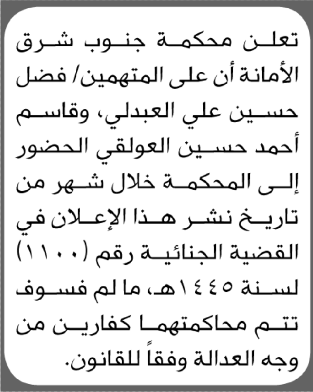تعلن محكمة جنوب شرق الأمانة أن على المتهمين فضل العبدلي وقاسم العولقي الحضور إلى المحكمة