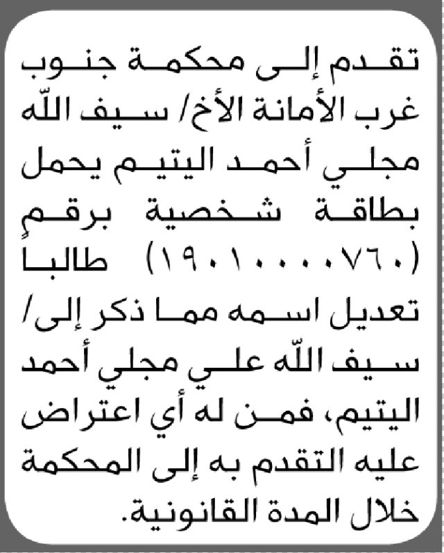 تعلن محكمة جنوب غرب الأمانة أن الأخ سيف الله اليتيم تقدم بطلب تصحيح اسمه