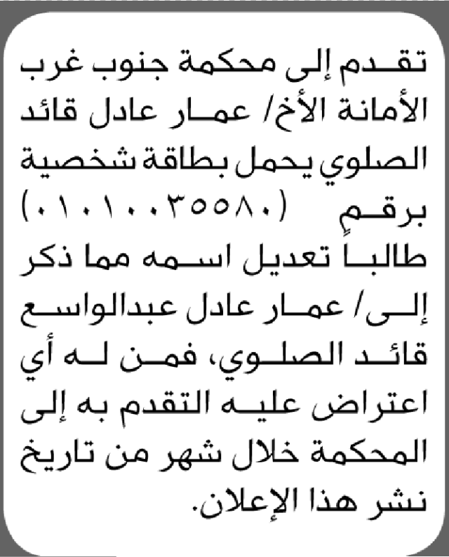 تعلن محكمة جنوب غرب الأمانة أن الأخ عمار الصلوي تقدم بطلب تصحيح اسمه