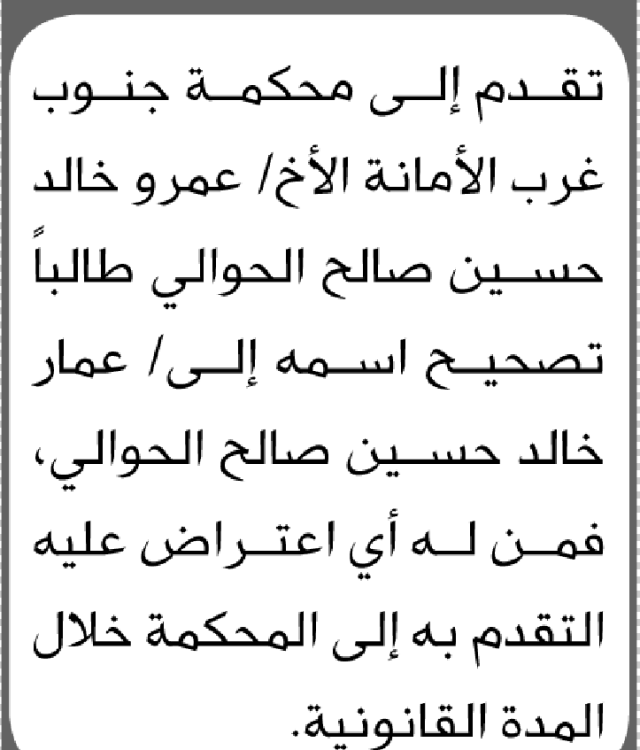 تعلن محكمة جنوب غرب الأمانة أن الأخ عمرو خالد الحوالي تقدم بطلب تصحيح اسمه