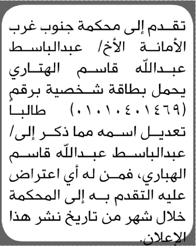 تعلن محكمة جنوب غرب الأمانة أن الاخ عبدالباسط الهتاري تقدم بطلب تصحيح اسمه