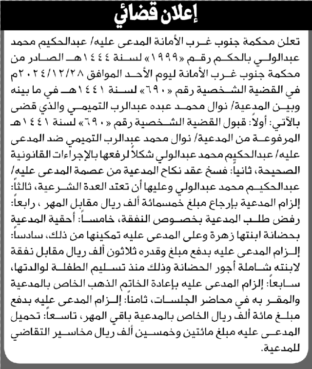 تعلن محكمة جنوب غرب الأمانة للمدعى عليه عبدالحكيم محمد بالحكم الصادر
