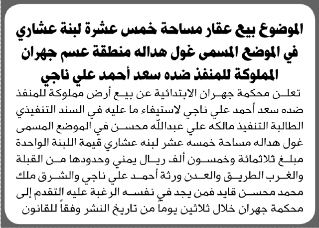 تعلن محكمة جهران عن بيع أرض تابعة للمنفذ ضده سعد أحمد علي