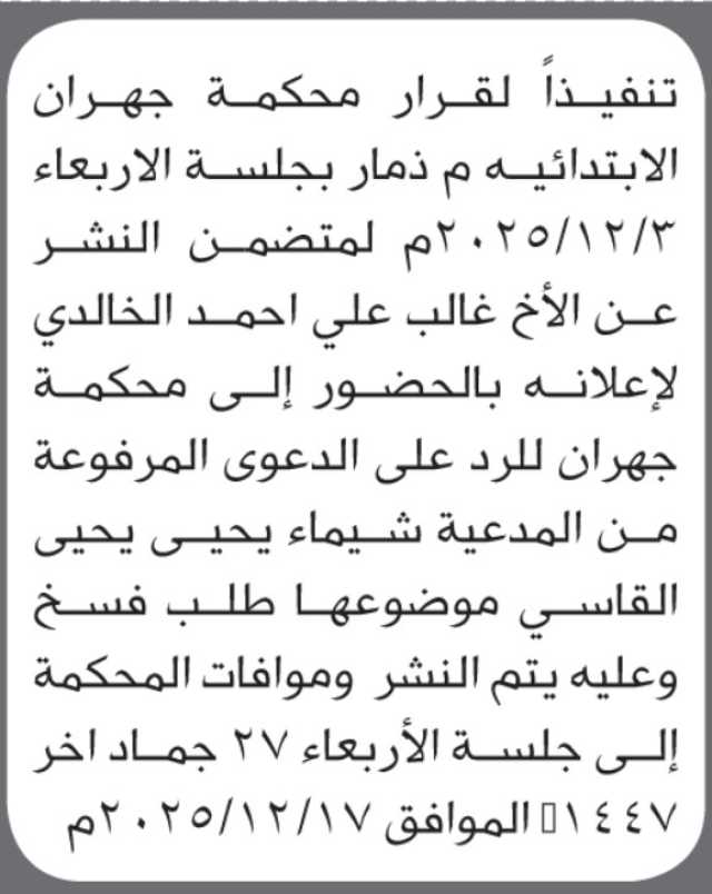 تعلن محكمة جهران أن على المدعى عليه غالب علي الخالدي الحضور إلى المحكمة