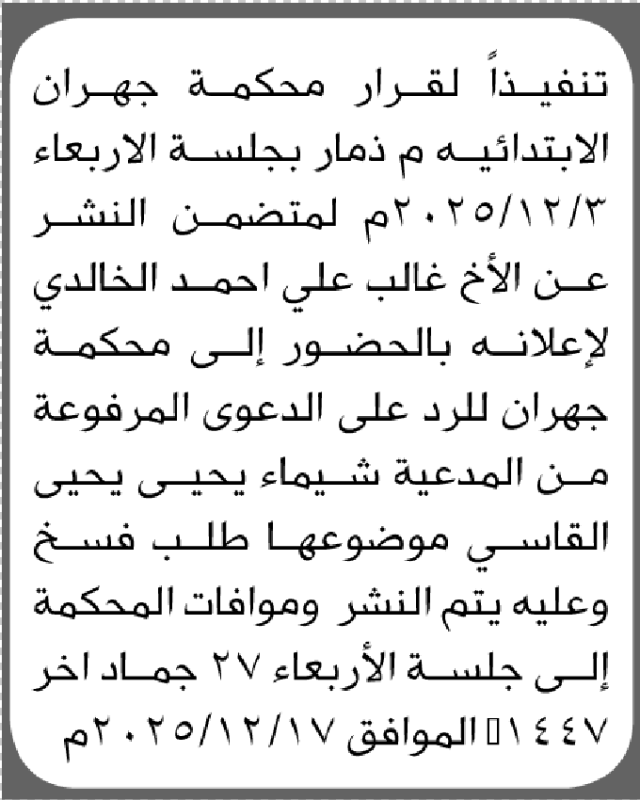 تعلن محكمة جهران أن على المدعى عليه غالب علي الخالدي الحضور إلى المحكمة