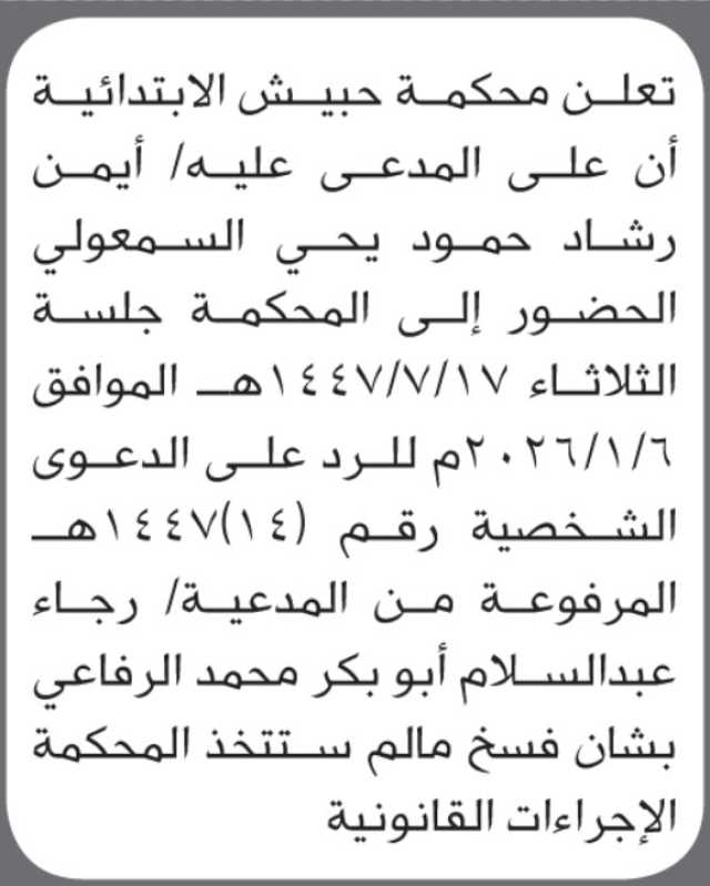 تعلن محكمة حبيش أن على المدعى عليه أيمن رشاد السمعولي الحضور إلى المحكمة