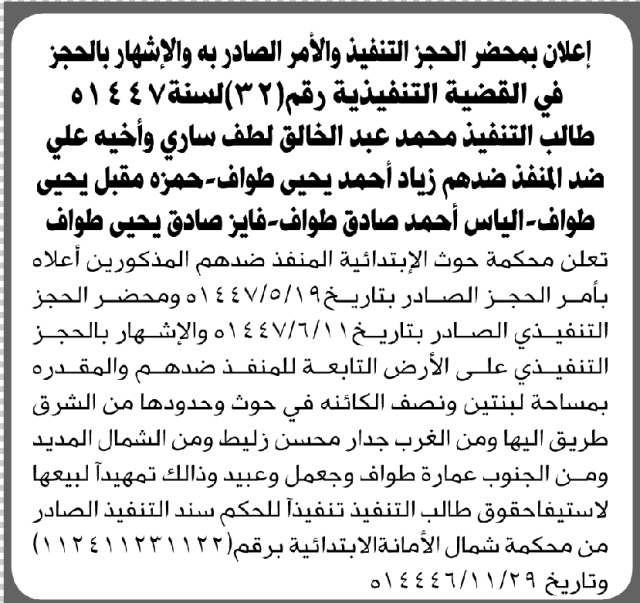 تعلن محكمة حوث للمنفذ ضدهم زياد طواف وآخرين بالحجز التنفيذي للأرض التابعة لهم