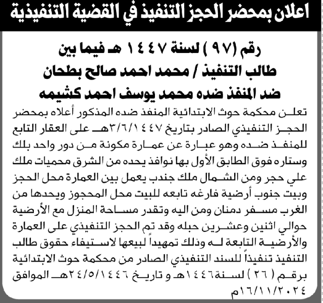 تعلن محكمة حوث للمنفذ ضده محمد يوسف كشيمه عن أمر الحجز التنفيذي