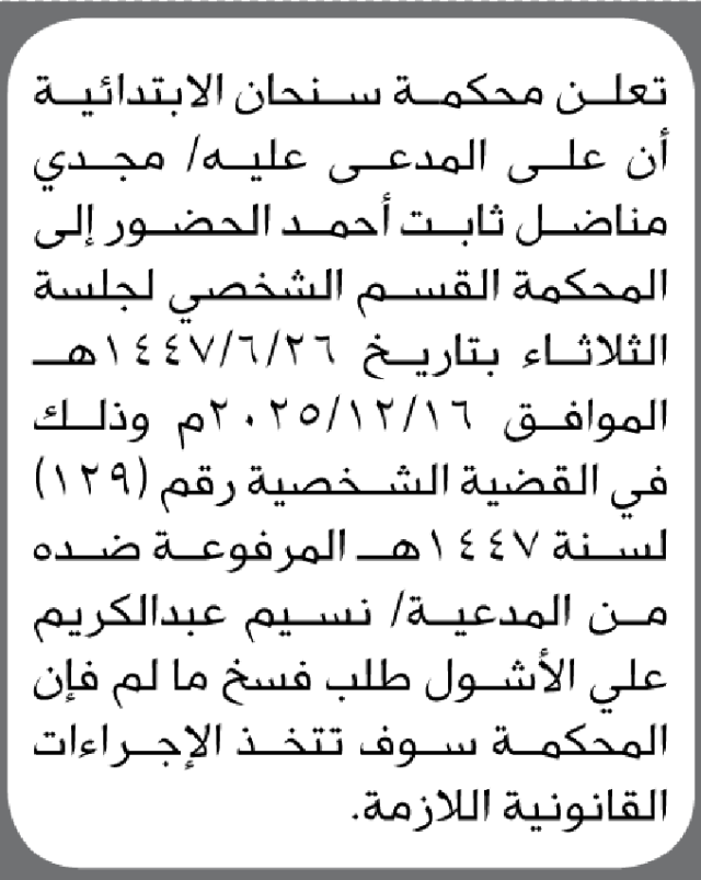 تعلن محكمة سنحان أن على المدعى عليه مجدي مناضل ثابت بالحضور إلى المحكمة
