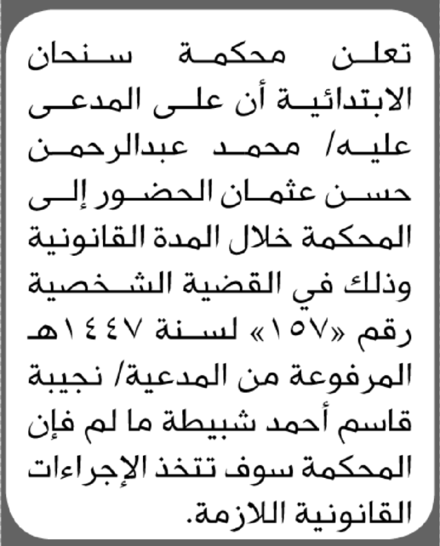 تعلن محكمة سنحان أن على المدعى عليه محمد عبدالرحمن حسن الحضور إلى المحكمة