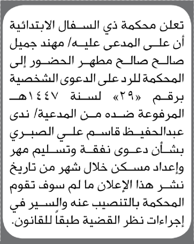 تعلن محكمة ذي السفال أن على المدعى عليه مهند جميل صالح الحضور إلى المحكمة