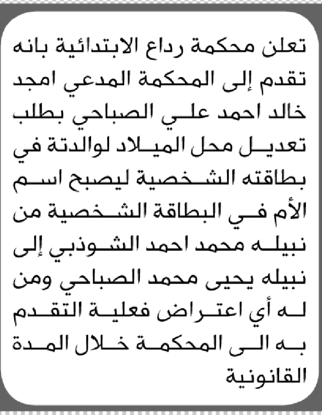 تعلن محكمة رداع أن الأخ أمجد الصباحي تقدم بطلب تصحيح بيانات بطاقته الشخصية