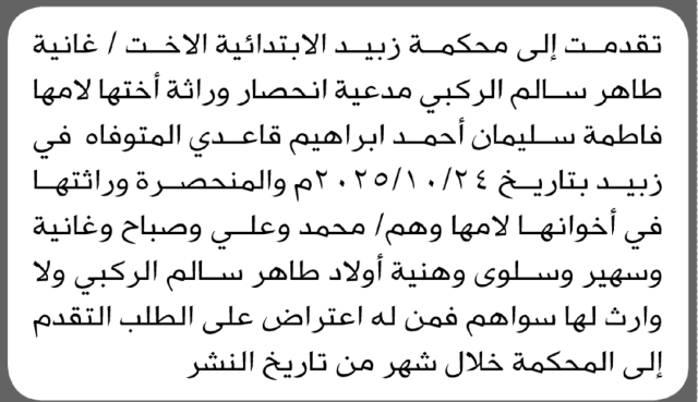 تعلن محكمة زبيد أن الأخت غانية طاهر الركبي تقدمت بدعوى انحصار وراثة