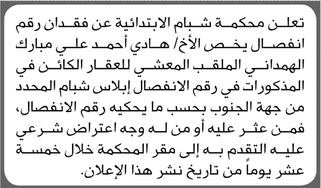 تعلن محكمة شبام عن فقدان رقم انفصال يخص الأخ هادي أحمد علي مبارك