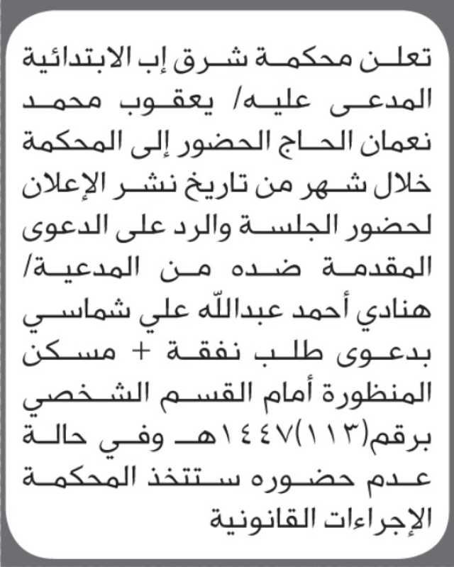 تعلن محكمة شرق إب أن على المدعى عليه يعقوب محمد الحاج الحضور إلى المحكمة