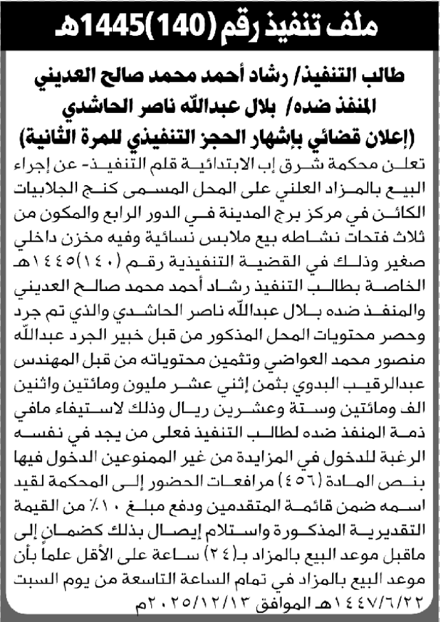 تعلن محكمة شرق إب عن بيع المحل التابع للمنفذ ضده بلال الحاشدي