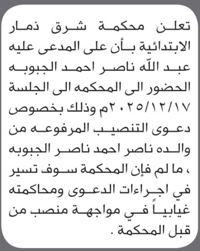 تعلن محكمة شرق ذمار أن على المدعى عليه عبدالله ناصر الجبوبة الحضور إلى المحكمة