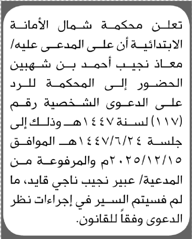 تعلن محكمة شمال الأمانة أن على المدعى عليه معاذ نجيب بن شهبين الحضور إلى المحكمة