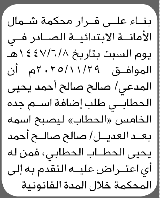 تعلن محكمة شمال الأمانة أن الأخ صالح الحطابي تقدم بطلب تصحيح اسمه